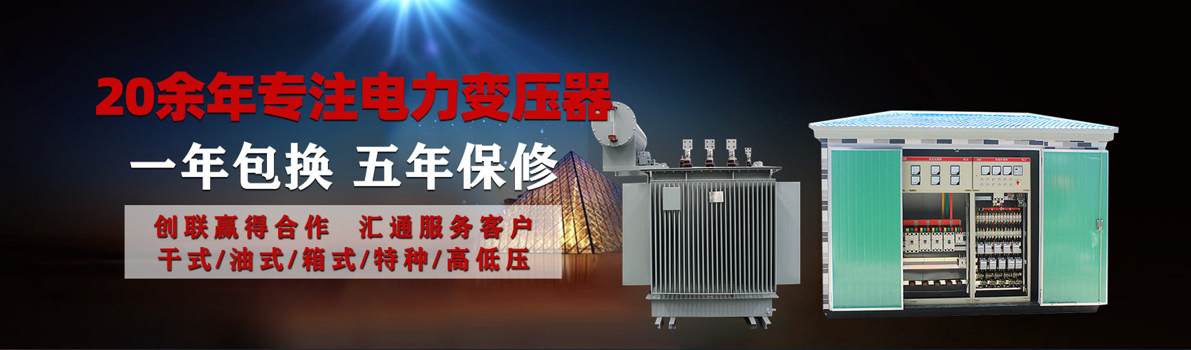 油浸式電力變壓器油浸式變壓器低壓繞組除小容量采用銅導線,繞組的安匝分布平衡，漏磁小，機械強度高，抗短路能力強。