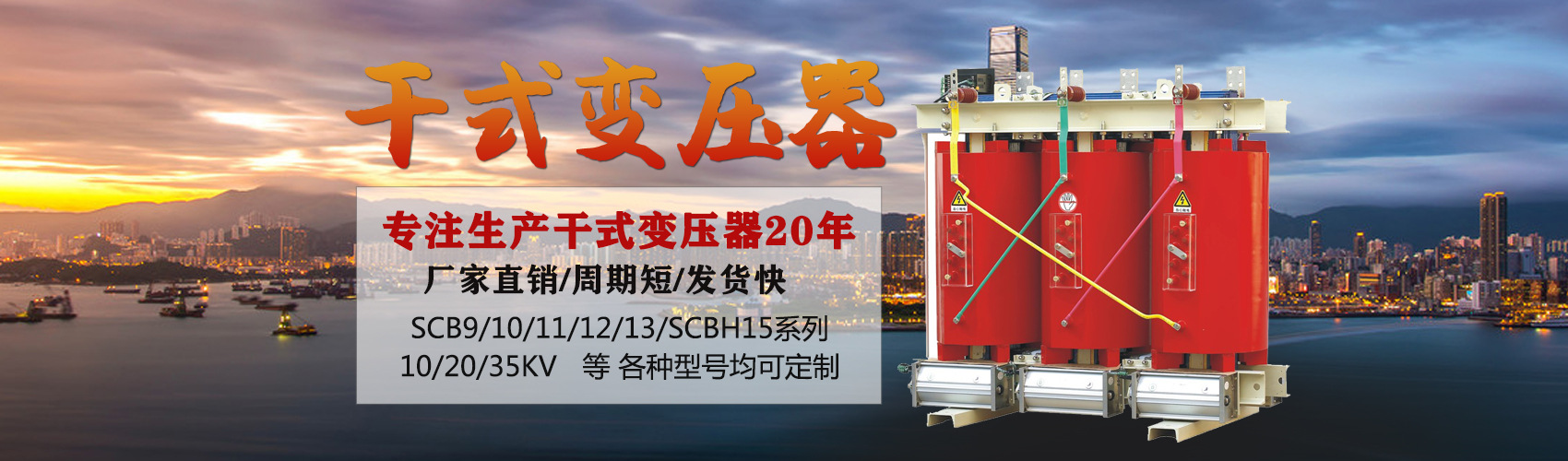 干式變壓器采用國內先進技術，機械強度高，抗短路能力強，局部放電小，熱穩定性好，可靠性高，使用壽命長；