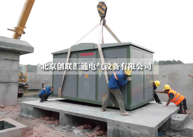 美式箱式變電站結(jié)構特性你知道多少?